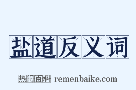 盐道反义词是什么意思的图片